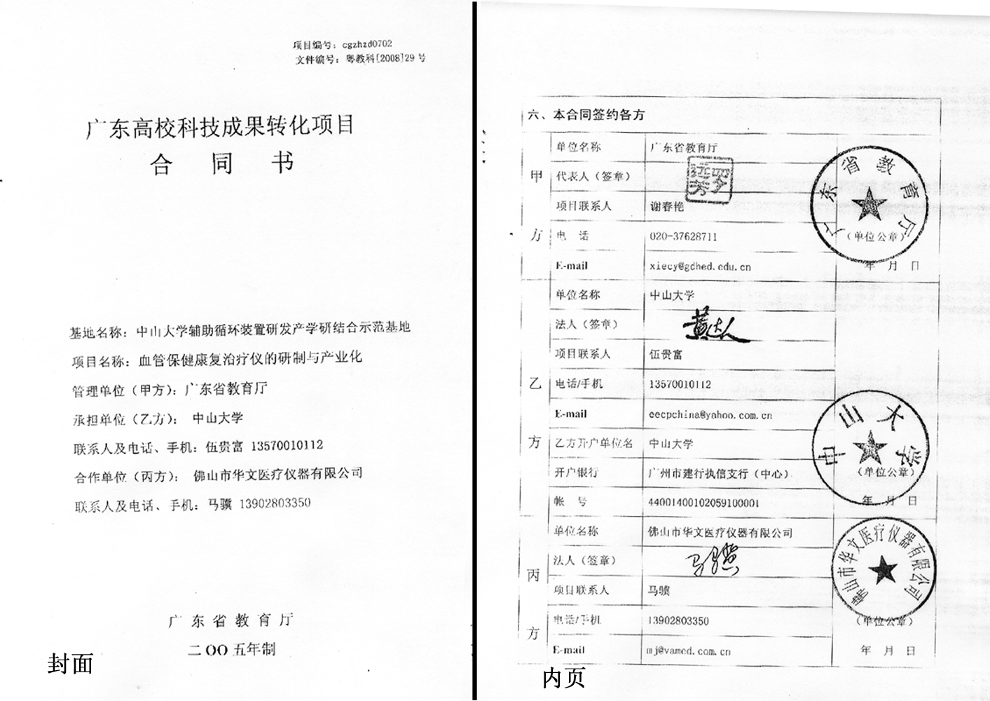 广东高校科技成果转化项目合同书
